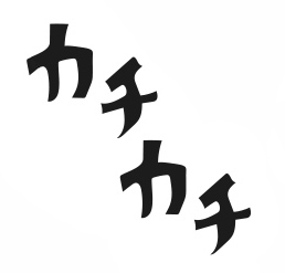 カチカチ